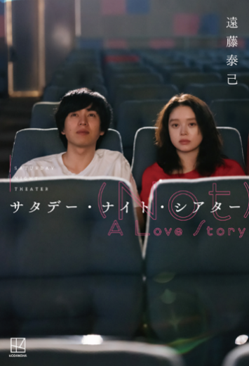 SNT_movie's tweet photo. 𓂃 𝐍𝐄𝐖𝐒

#坂東龍汰 #髙石あかり 主演
『サタデー・ナイト・シアター』

映画化を記念し
単行本が発売決定📖

タイトル：『サタデー・ナイト・シアター (Not) A Love Story』 
・著者名：遠藤泰己
・出版社：講談社
・発売日：2026年11月18日（水）

#サタデーナイトシアター

𝟐𝟎𝟐𝟕春
𝐑𝐎𝐀𝐃𝐒𝐇𝐎𝐖🍿