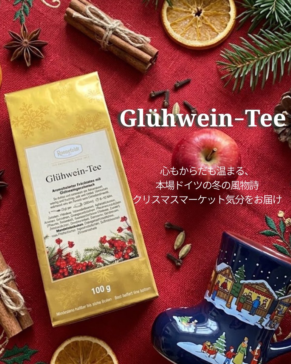 ronnefeldt_m's tweet photo. 【冬季限定茶葉入荷しました！】
ドイツから届いた冬の香り❄️
毎年大人気の特別なフルーツティー2種が、今年も登場しました！

店頭・通販サイトにてお求めいただけます。
(※店頭は火曜・水曜定休日/通販部門は水曜・日曜定休日となります)

🍎 レッドベイクドアップル
ドイツの定番デザート「焼きリンゴ」を再現。甘酸っぱく香ばしい、ほっと安らぐ一杯です。

🍷 グリューワインティー
〜 心もからだも温まる、本場ドイツの冬の風物詩 〜
本場クリスマスマーケットの味をイメージした17種の贅沢ブレンド。甘くスパイシーな香りが広がります。

※いずれもノンカフェイン・ノンアルコールです

寒い冬のティータイムやプチギフトにぜひ🎄✨
数量限定ですのでお見逃しなく！

#松江市￼ #クリスマスマーケット #グリューワインティー #レッドベイクドアップル