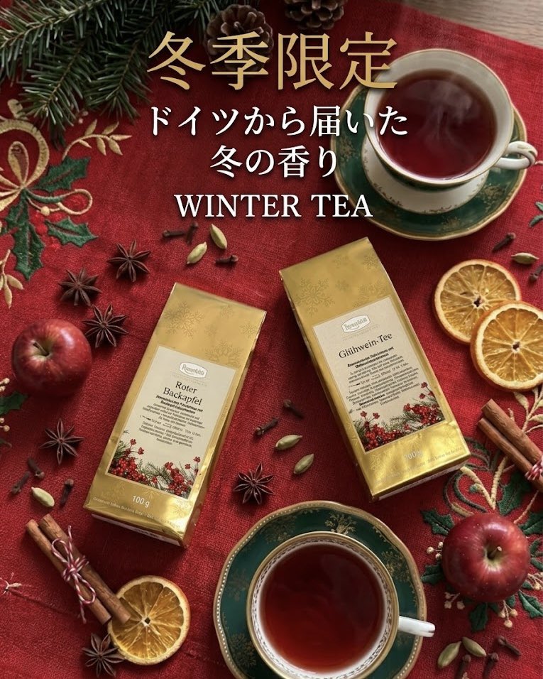 ronnefeldt_m's tweet photo. 【冬季限定茶葉入荷しました！】
ドイツから届いた冬の香り❄️
毎年大人気の特別なフルーツティー2種が、今年も登場しました！

店頭・通販サイトにてお求めいただけます。
(※店頭は火曜・水曜定休日/通販部門は水曜・日曜定休日となります)

🍎 レッドベイクドアップル
ドイツの定番デザート「焼きリンゴ」を再現。甘酸っぱく香ばしい、ほっと安らぐ一杯です。

🍷 グリューワインティー
〜 心もからだも温まる、本場ドイツの冬の風物詩 〜
本場クリスマスマーケットの味をイメージした17種の贅沢ブレンド。甘くスパイシーな香りが広がります。

※いずれもノンカフェイン・ノンアルコールです

寒い冬のティータイムやプチギフトにぜひ🎄✨
数量限定ですのでお見逃しなく！

#松江市￼ #クリスマスマーケット #グリューワインティー #レッドベイクドアップル