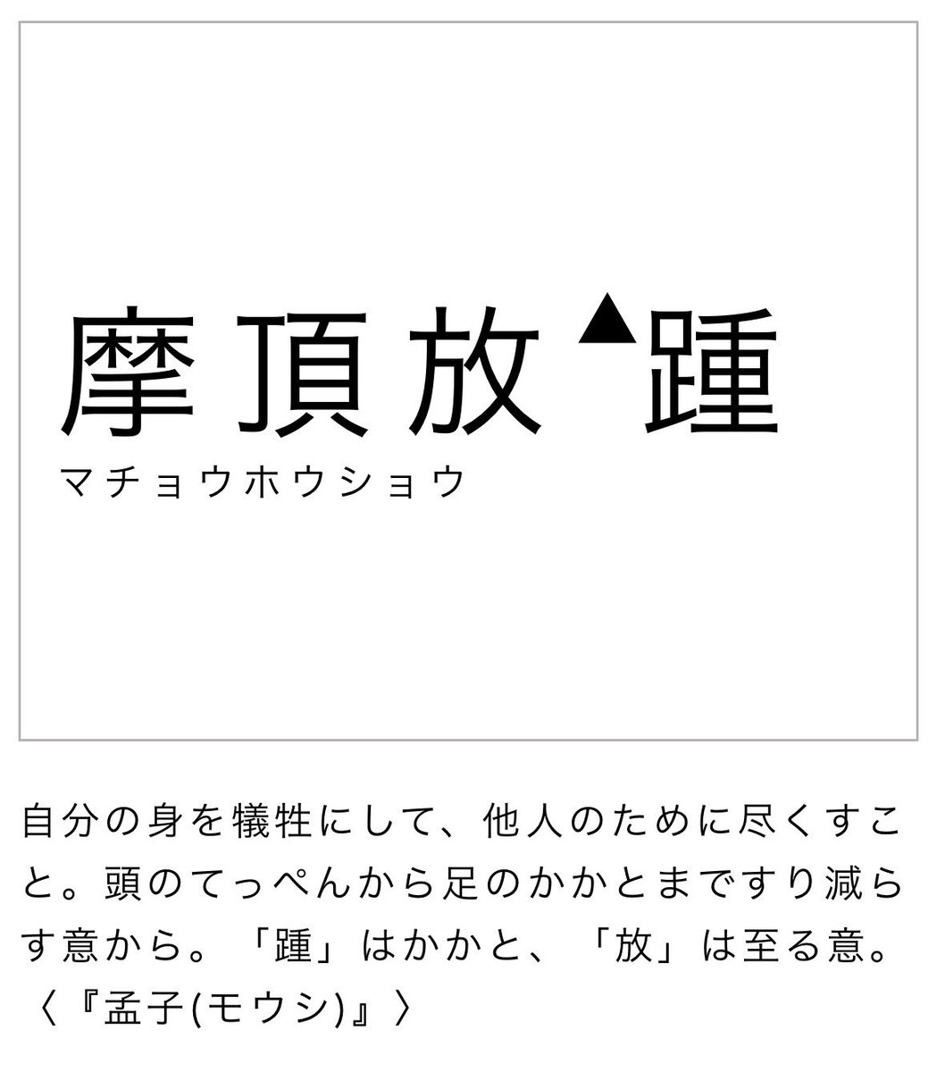 Aktal_Kanji's tweet photo. 【摩】

↑「摩頂放踵」でしか見ない謎の字 https://t.co/RVtT4YAX0B