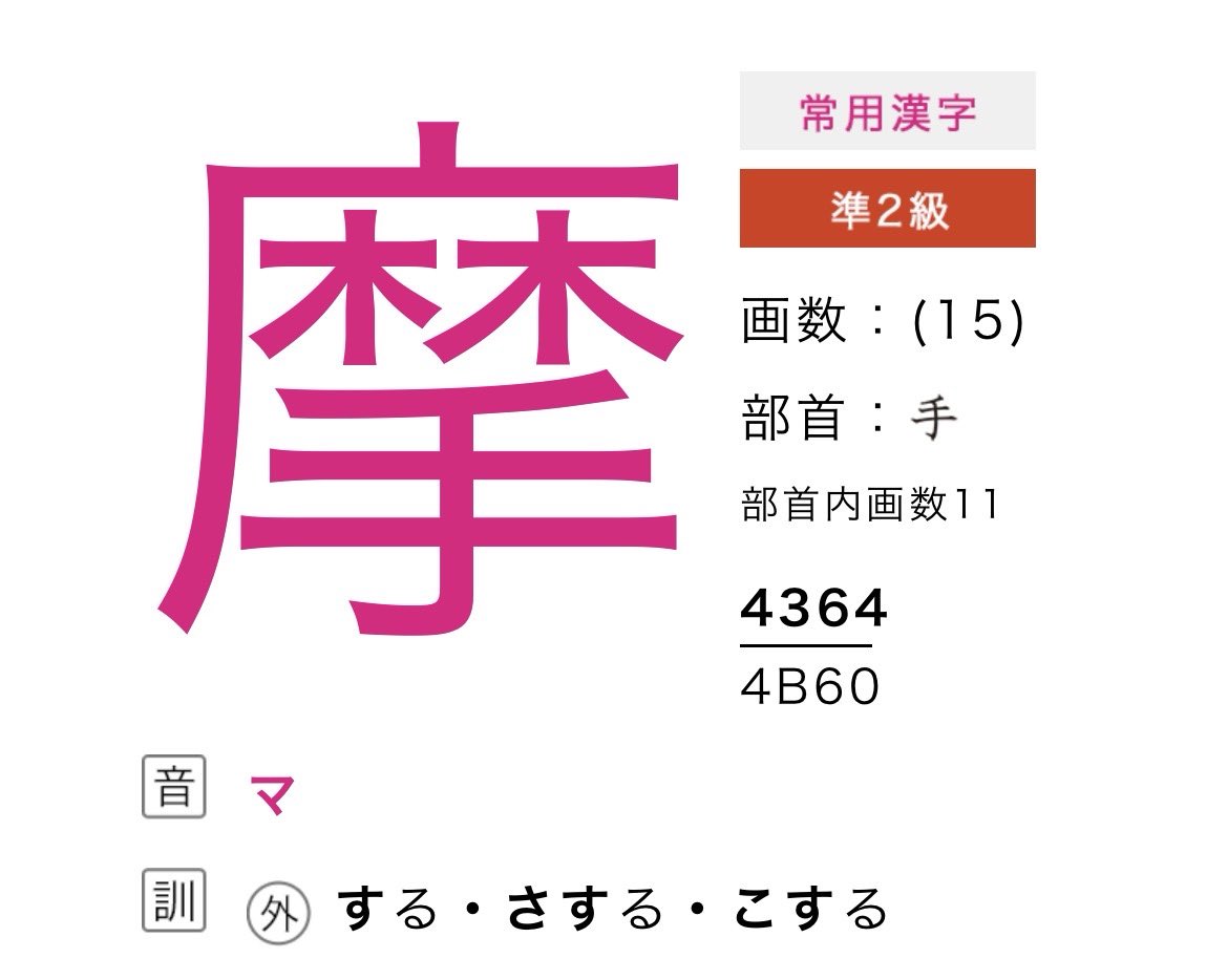Aktal_Kanji's tweet photo. 【摩】

↑「摩頂放踵」でしか見ない謎の字 https://t.co/RVtT4YAX0B