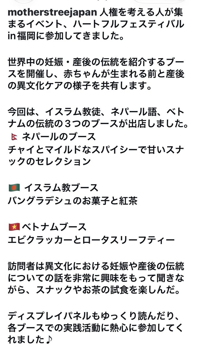 mintia66's tweet photo. 外国人妊婦への手厚い支援をしているNPO法人Mother's TreeJapan。

今度はイスラム教徒、ネパール、ベトナムの出産文化を紹介して「日本にもこんな伝統があったらいいのに」ですか？

日本には戌の日の腹帯、お七夜、お宮参り、お食い初めなど、母子を温かく見守る伝統文化が昔からありますが、ご存知ないのでしょうか？

外国の文化を知ることはいいですが、それを多様性と日本社会に取り入れたいとする方向で発信することは別問題です。

日本人は、日本で受け継がれてきた文化を大切にし、次の世代に守り伝えていきましょう。