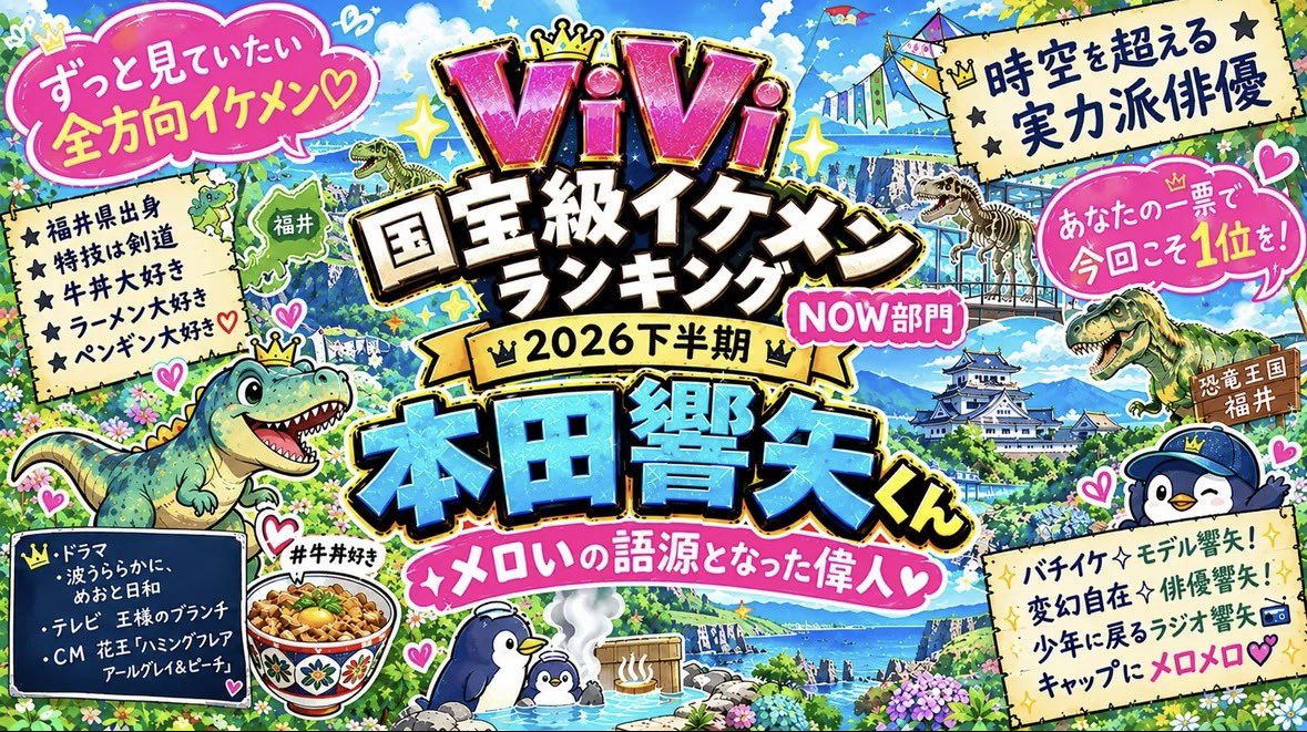 Sk03B7YJow14607's tweet photo. #ViVi国宝級イケメンランキング 
#本田響矢　　#NOW部門 

ずーっと見ていても飽きない
国宝級のイケメン
〈本田響矢〉くん🌿

ビジュ以外にも性格も立ち振る舞いも
すべてがイケメンなんです🤣

本日投票最終日‼️
〈本田響矢〉くんに投票よろしく👍 https://t.co/aHIaR95bm6