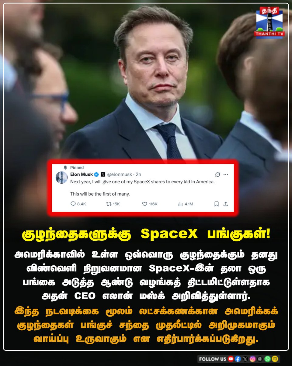 ThanthiTV's tweet photo. ஒவ்வொரு குழந்தைக்கும் ஒரு பங்கு…
#ElonMusk #SpaceX #SpaceXShares #StockMarket #USKids #ThanthiTV #ThanthiTVDigital #தந்திடிவிடிஜிட்டல் https://t.co/YWt62k5dcr
