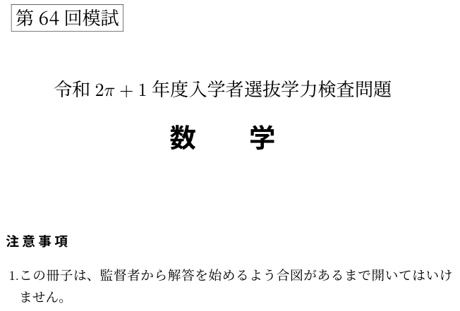 CHIBA_math25's tweet photo. 【企画紹介 1-2】
「Café TORUS：☕≃🍩」では、まさかの数学科有志謹製の「千葉大模試」を300円で販売！

去年は販売が叶いませんでしたが、今年は実現！
受験生へのお土産(？)や、千葉大教授の問題制作の参考(！？！？！？)にどうぞ！

   #千葉大祭 #千葉大学 #数学 https://t.co/774m8ftGtE