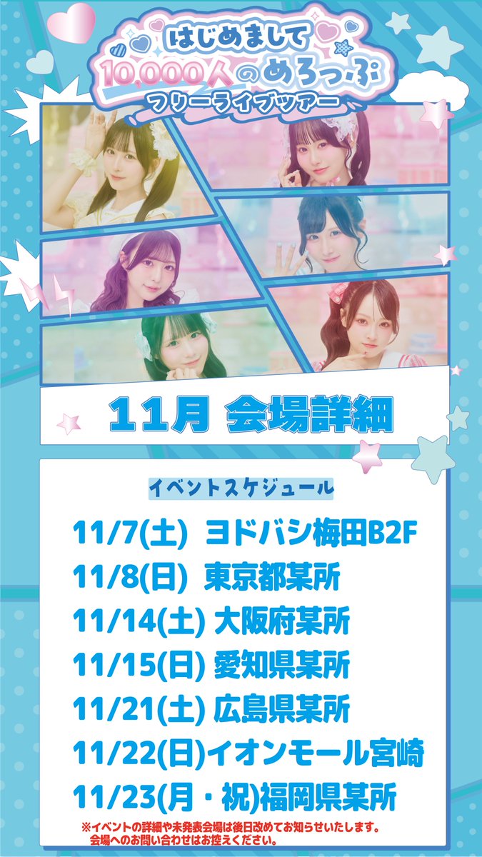 Switch_Drop_'s tweet photo. ＼🌟はじめまして、10,000人のめろっぷ💘／
🫧フリーライブツアー 🫧

11月のフリーライブ開催会場が
発表されました🗓️💞

なんと11月は、メンバーの地元にも行っちゃいます！🏠✨️

✦・┈┈┈┈┈┈┈┈┈┈・✦

🗓 11月7日(土)
📍【大阪】ヨドバシ梅田 B2F

🗓 11月8日(日)
📍【東京】東京都某所

🗓 11月14日(土)
📍【大阪】大阪府某所

🗓 11月15日(日)
📍【愛知】愛知県某所

🗓 11月21日(土)
📍【広島】広島県某所

🗓 11月22日(日)
📍【宮崎】イオンモール宮崎

🗓 11月23日(月・祝)
📍【福岡】福岡県某所

✦・┈┈┈┈┈┈┈┈┈┈・✦

各イベントの詳細や未発表会場は
後日改めてお知らせいたします📢💗

11月も全国各地で
たくさんのめろっぷに会えますように🫧💘

詳しくは公式HPをチェック🔍
🔗 https://t.co/j5Q5NCLBOb