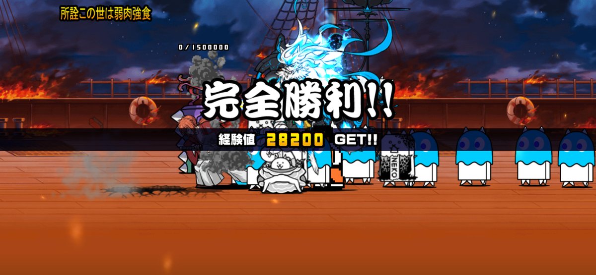 1000ksngdatte's tweet photo. 我らが「にゃんこ軍団」が所詮この世は弱肉強食を侵略しました。https://t.co/8WtiVKQdYy #にゃんこ大戦争 https://t.co/GorogRZBGL