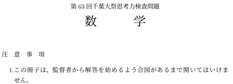 CHIBA_math25's tweet photo. 【企画紹介 1-3】なんと今回はバックナンバーに続き、我々からの挑戦状の問題も同じく300円で販売！

我々から生まれたたくさんの問題の中から粒ぞろいの難問を1冊に！
さあ、全部解けるものなら解いてみて！

※解答は冊子付属のQRコードからのみ閲覧可能です。
 #千葉大祭 #千葉大学 #数学 https://t.co/rkaj0RANsa