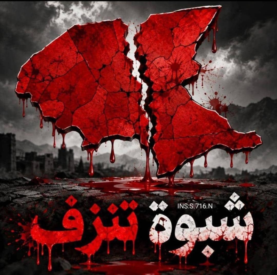 Arf_Alrdfn0's tweet photo. #شبوة تنزف 💔

أكثر من 40 شهيداً في حصيلة أولية وعشرات الجرحى إثر استهداف بأكثر من صاروخ باليستي طال معسكر العلم في شبوة.
جريمة مروعة هزت شبوة
رحم الله الشهداء وشفى الجرحى وحفظ شبوة وأهلها من كل سوء.
ودماء الشهداء لن تنسى
وحسبنا الله ونعم الوكيل. https://t.co/QnB1gDVsn5