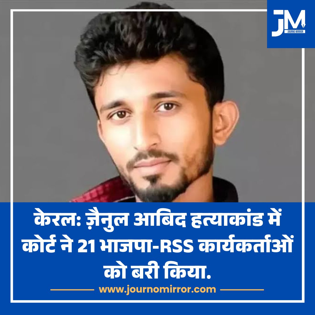 JournoMirror's tweet photo. केरल: ज़ैनुल आबिद हत्याकांड में कोर्ट ने 21 भाजपा-RSS कार्यकर्ताओं को बरी किया.

#Kerala #RSS #Court #BreakingNews https://t.co/zeR3rstMA3