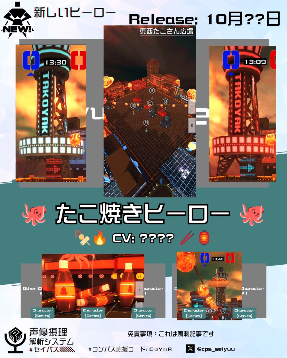 cps_seiyuu's tweet photo. 🐙 #コンパス 新ヒーロー 🐙

🍢🔥 #たこ焼きヒーロー 🥢🏮
CV: ? ? ? ?

2BMたこ焼きを食べたことはありますか？ ここ#コンパスでは、まもなくご利用いただけるようになります！
新たな舞台が新たなヒーローの登場を予感させる。今週日曜日の #コンパスニュース をお見逃しなく。

#セイパス https://t.co/TXpr8VesH3