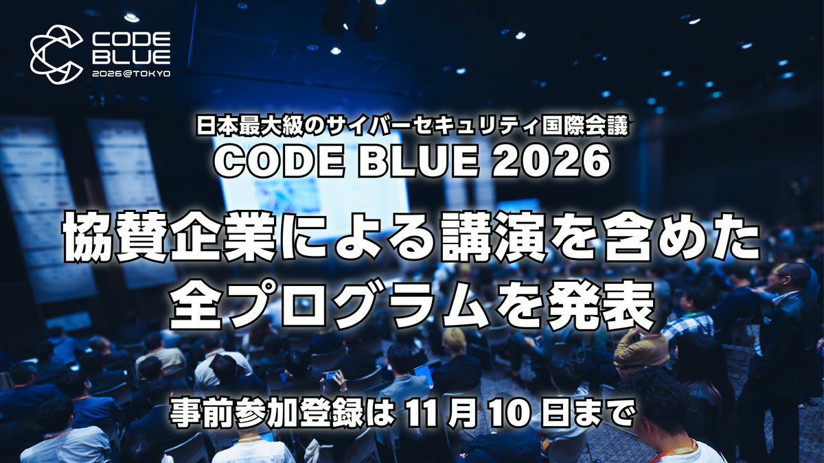 codeblue_jp's tweet photo. CODE BLUE 2026の全プログラムが発表🔥

https://t.co/MfsoYfV1AM

フロンティアAI時代のサイバーセキュリティをテーマにした基調講演をはじめ、多彩な講演、協賛企業によるOpenTalks、実践的なトレーニング・ワークショップの詳細が公開されています! 💡

事前参加登録は11月10日まで✨
詳細はこちら：https://t.co/oDy9cwuCnm

#codeblue_jp #codeblue2026