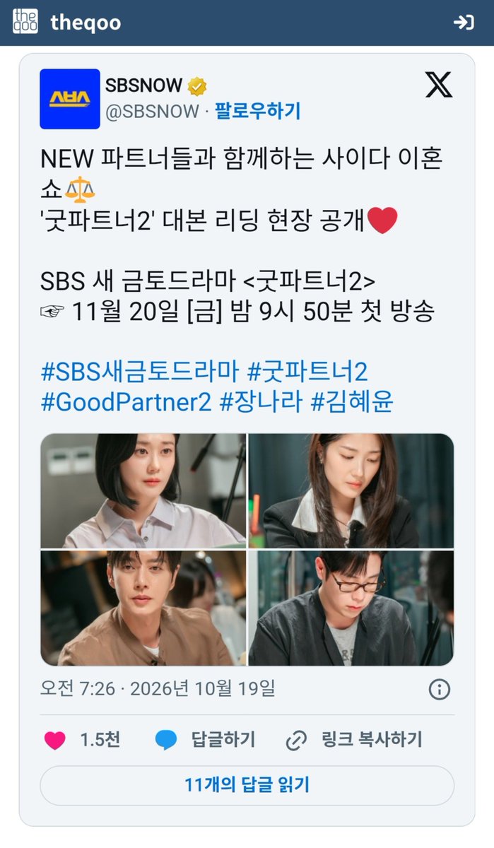 joochocoo's tweet photo. Knetz reactions after the script reading photos for Good Partner 2 were released. Wow, I’m so happy to see that so many people are excited for it 🥹

Link : https://t.co/D50fzSyLlQ

1. Oh, it looks like this season will be fun too. 

2. It’s definitely going to be good. Is this Kim Hyeyoon’s first time playing a professional?

3. Ohhh, I’m really looking forward to it, haha.

4. Wow, it’s already coming out soon! I’m so curious.

5. Good Partner is guaranteed to be good. It’s definitely worth watching. 

6. It’s been such a long time since I last saw Park Haejin.

7. The two of them look like tiny but fearless puppies.

8. I’ve been waiting so patiently for this~

9. Kim Hyeyoon is such a versatile and talented actress. This makes me even more curious. 

10. It’s been such a long time since I last saw Park Haejin.

11. I’m really looking forward to seeing Jang Nara and Kim Hyeyoon act together. 

12. A satisfying divorce drama? Time to get that dopamine rush, haha!

13. It really has been a long time since we last saw Park Haejin.

14. I’m so curious, haha!

15. Park Haejin!! I’ve missed him so much!!

16. If Park Haejin were a real youtuber, he’d have way more subscribers. Not just 200,000 but probably 2 million LOL.

17. Kim Hyeyoon has such a great aura!!!!!!!!!

18. The casting is fantastic.

19. I wasn’t interested at first, but after seeing the script reading photos, I’m intrigued. I definitely have to watch this!

20. I think this is the first time I’ve seen Kim Hyeyoon play a professional, but for some reason, she looks like she has great chemistry with Jang Nara in their photos together haha. Honestly, I personally found P.O’s acting a little awkward and not quite convincing in Season 1. I hope he does much better this time. It would be such a shame if his acting stayed that way, especially when he’s part of the main cast.

21. Can’t wait!

22. Oh, Kim Hyeyoon really looks like she suits the role of a lawyer, haha.

23. Hyeyoon is so pretty.

24. Ohhh, I’m really looking forward to it!

25. I’m really looking forward to this!

26. Jang Nara and Kim Hyeyoon look so good together. They’re a great match!

27. Oh, I’m curious!

28. I can’t wait for this!

29. Really looking forward to it!

#GoodPartner2 #JangNara #KimHyeyoon #ParkHaejin #PyoJihoon