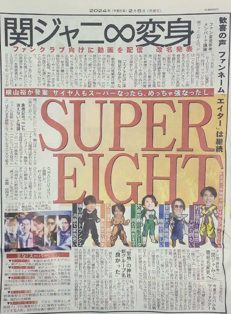 mizu009005's tweet photo. 横山裕＝トランクス（冷静で家族思い）
村上信五＝孫悟空（天然で明るい）
丸山隆平＝孫悟天（無邪気で陽気）
安田章大＝孫悟飯（繊細で優しい）
大倉忠義＝ベジータ（誇り高き王子）

関ジャニ∞からSUPER EIGHTに改名した時の新聞、今見返すと面白すぎる https://t.co/e1yCiwrpr8