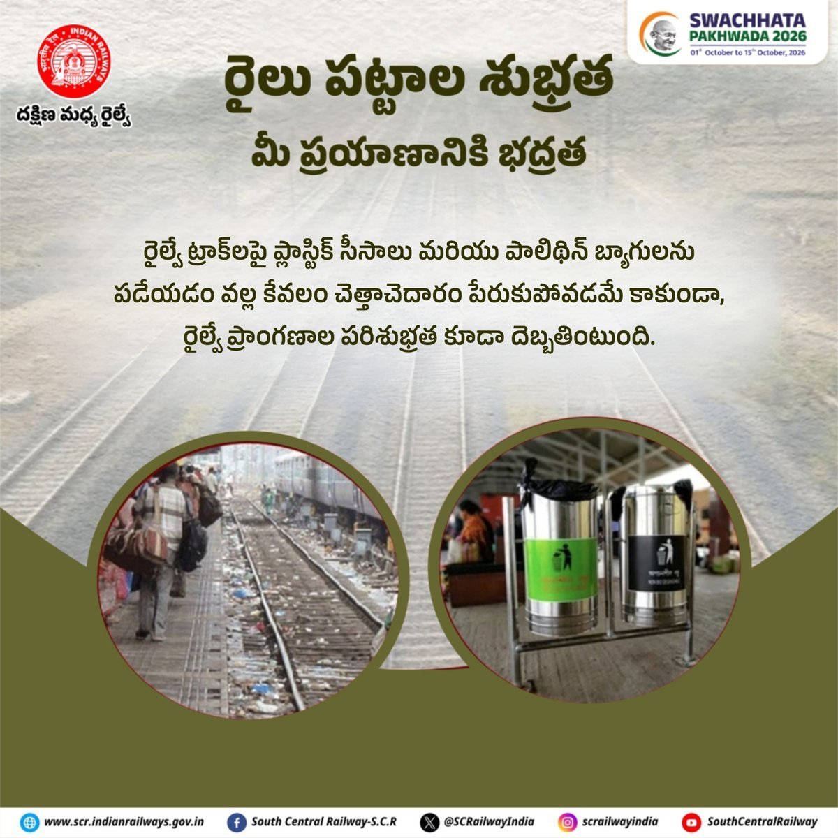 drmhyb's tweet photo. రైలు పట్టాలు మరియు స్టేషన్ శుభ్రత మన ప్రయాణానికి భద్రత—ప్లాస్టిక్ వ్యర్థాలను ట్రాక్లపై వేయకుండా డస్ట్బిన్లలోనే వేసి రైల్వే ప్రాంగణాలను స్వచ్ఛంగా ఉంచుదాం.
#swachhatapakhwada2026 #cleanrailways #indianrailways #southcentralrailway
@PMOIndia
@DARPG_GoI
@RailMinIndia https://t.co/yturCkiLWW