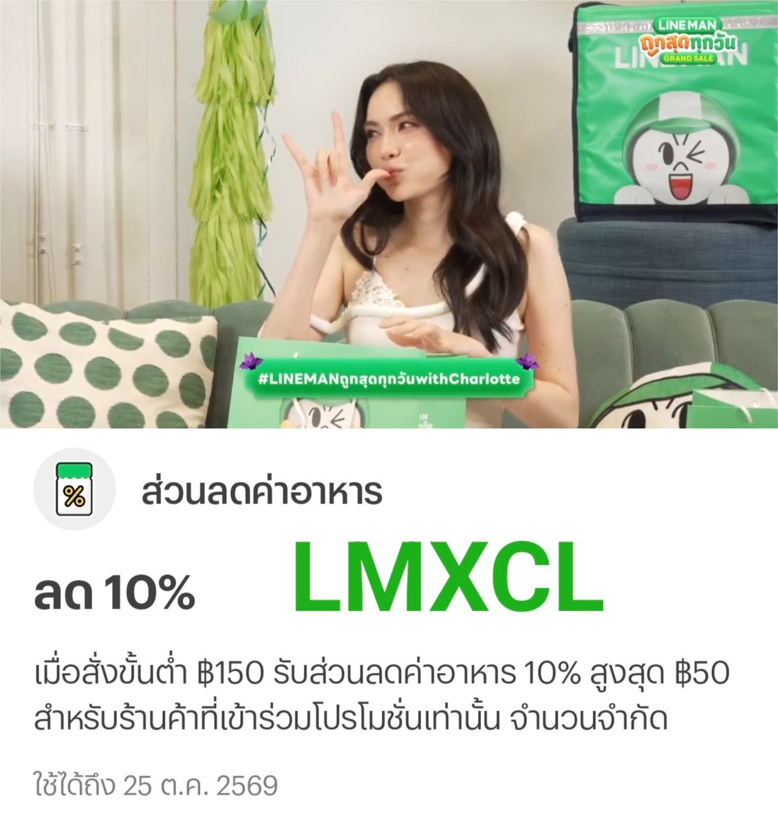 NNNani_tellpro's tweet photo. #LINEMAN มี #ชาล็อต มาไลฟ์ จึงมีแจกโค้ดพิเศษ
💚 LMXCL
👉 ลด 10% สูงสุด 50 บาท ขั้นต่ำ 150.-
🫶 แม้ว่าลดน้อย แต่ใช้ได้เกือบทุกร้านค่ะ
กรอกโค้ด LMXCL ในหน้าสั่งอาหารได้เลย
https://t.co/5VkTnxJyEu
🌟 โค้ดอายุถึง 25 ต.ค. 69
#ส่วนลดLINEMAN
#LINEMANถูกสุดทุกวันwithCharlotte https://t.co/7iNnhcC9Q5