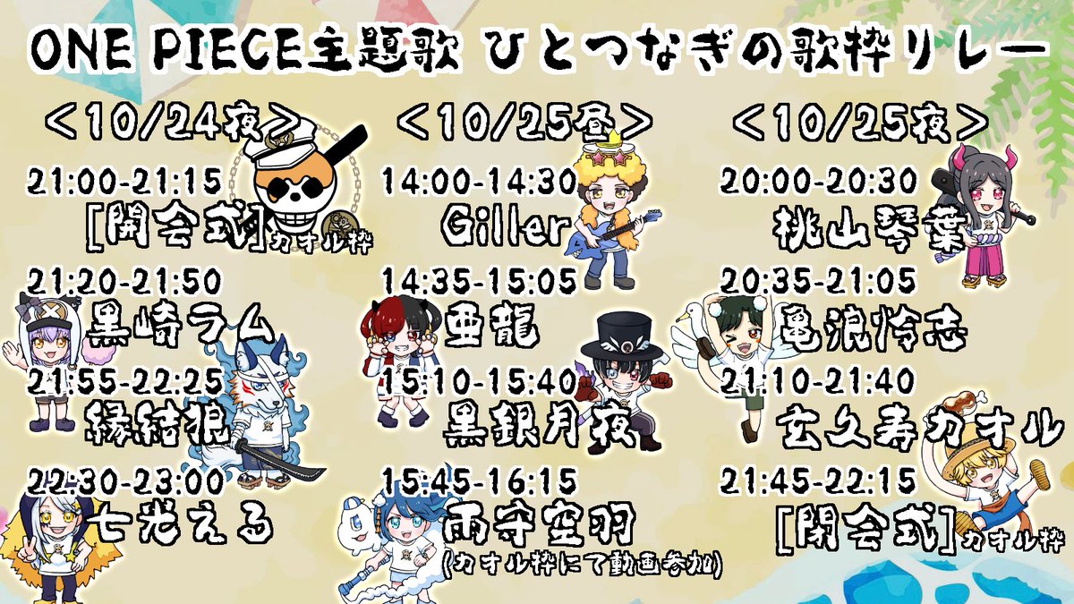 mitarashi_luV's tweet photo. 総勢10名でお送りする歌枠×合唱企画
ONE PIECE主題歌ひとつなぎの歌枠リレー👒🏴‍☠️
ついに今週末の24日(土), 25日(日)開催！

タイムテーブルお待たせしました✨
出演者と時間をぜひチェック！！

それぞれパフォーマンス30分＋移動5分、
そして閉会式では10人の合唱MVを公開🎞️

僕は配信つけっぱなしで同時視聴枠しながら
いま誰が配信やってるか案内します😎

今週末をお楽しみに〜！！
いいね、リポストで拡散の協力
ぜひよろしくお願いします🙏✨

#ワンピひとつなぎ歌枠リレー