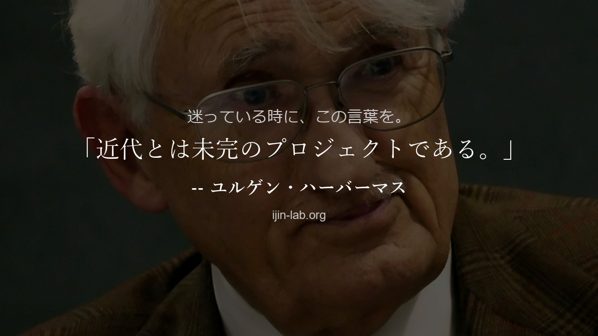 ijin_lab's tweet photo. 迷っている時に、この言葉を。

「近代とは未完のプロジェクトである。」
　　　-- ユルゲン・ハーバーマス

#偉人ラボ #名言 #偉人の知恵 https://t.co/7fe0C1Jp0u