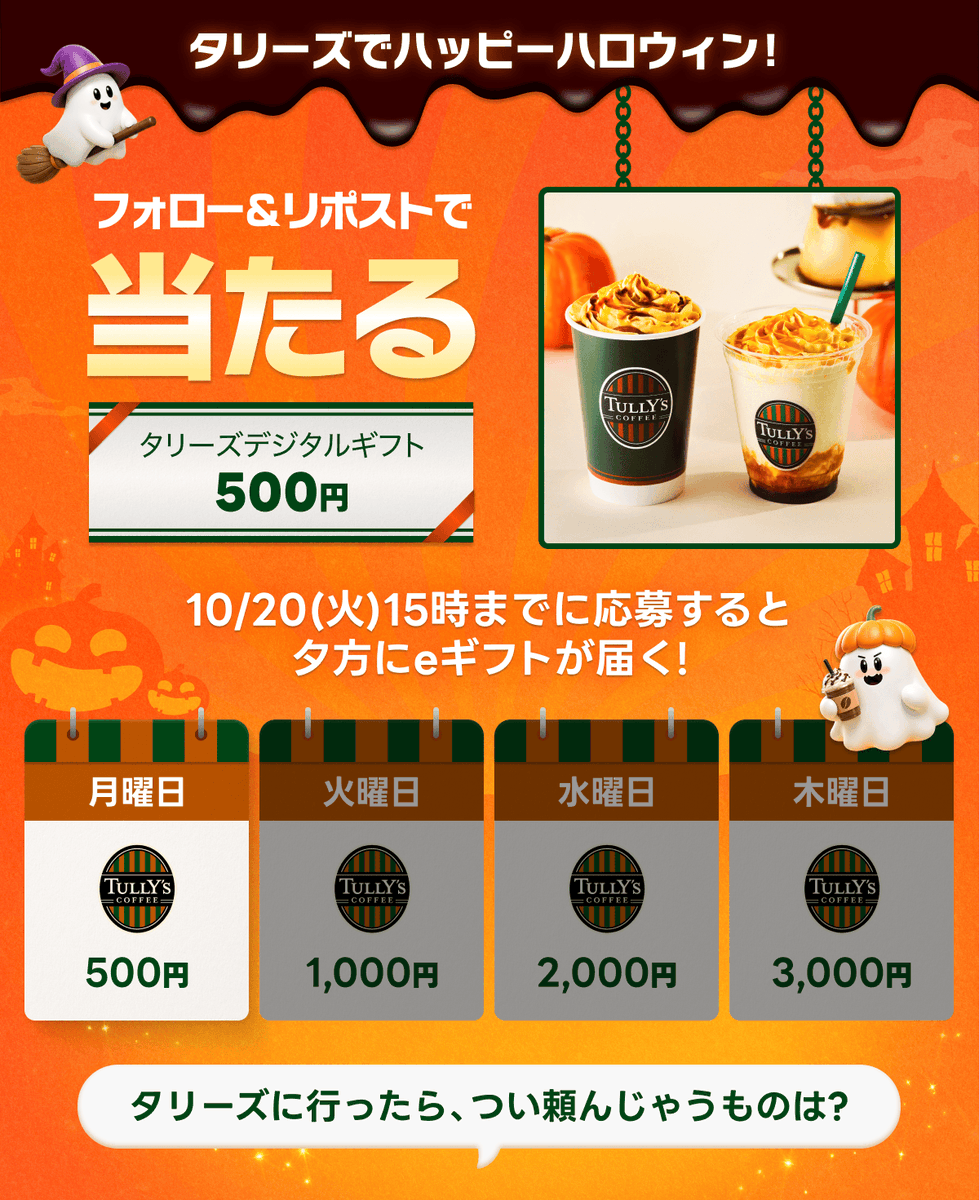LINEGIFT_JP's tweet photo. ／
今年のハロウィンは タリーズで楽しもう🎃
＼

友だちや気になるあの人と
一緒にハロウィンを過ごそう🍁🥤

20日15時まで！ 
今日はタリーズデジタルギフト500円をプレゼント🎁
 ━━━━━━━━━━━ 
👻応募方法👻 
① LINEギフトをフォロー 
② この投稿をリポスト🔁 
━━━━━━━━━━━ 
明日は20時に投稿予定🐈‍⬛🐈‍⬛🐈‍⬛ 
 
💬リプライで教えて！ 
タリーズに行ったら、つい頼んじゃうものは？