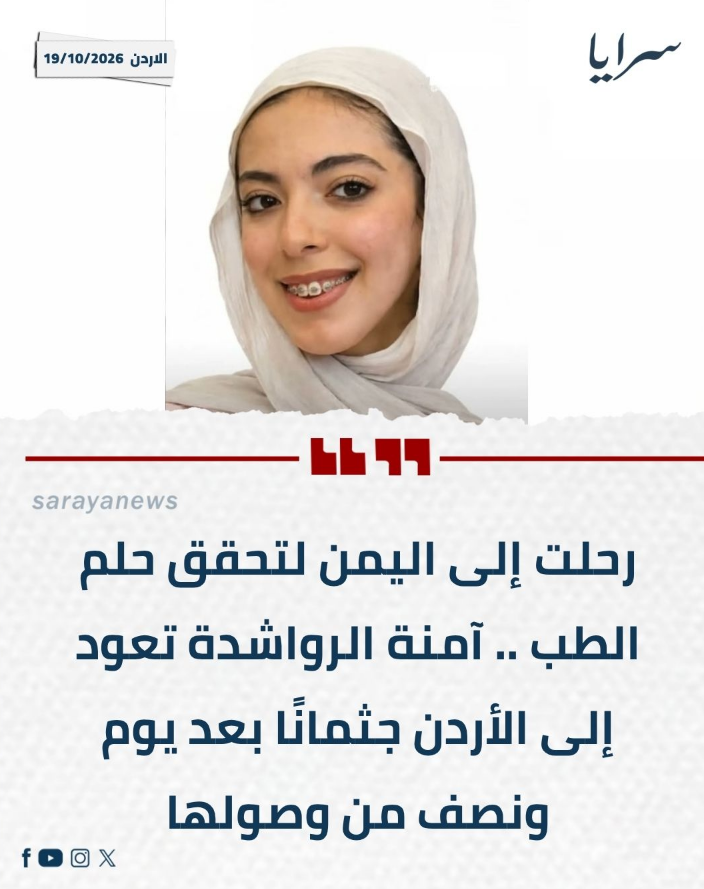 Eyaaaad's tweet photo. وفاة فتاة أردنية (17 عام) في اليمن بعدما سافرت إليها الأربعاء الماضي لتقديم امتحانات الثانوية العامة، أرادت تقديم الاختبار في اليمن بدلاً من الأردن في محاولة لتحقيق معدل فوق 97% لدخول تخصص الطب.

بعد وصولها أرادت عبور أحد الشوارع فدهستها سيارة وفر قائدها ولم يتمكن أحد من القبض عليه ولا تزال هويته مجهولة وقد تسبب في وفاتها.

القصة قصيرة، لكنها مأساوية
دعواتكم لها بالرحمة والمغفرة، ربي يعوضها بالجنة