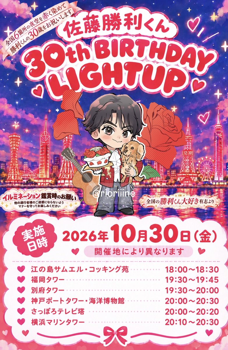 Mond_Fische's tweet photo. ❤️🕊️🍎🌹🎂❤️🕊️🍎🌹🎂

佐藤勝利くんの記念すべき30歳の
お誕生日を祝して全国6ヶ所のタワーを
赤にライトアップします❤️

#勝利くんへ贈る光のレッドカーペット
#佐藤勝利30thBD_全国ライトアップ

鑑賞時は通行される方のご迷惑にならないよう、マナーを守って楽しみましょう

❤️🕊️🍎🌹🎂❤️🕊️🍎🌹🎂 https://t.co/aSkJUo6hDB