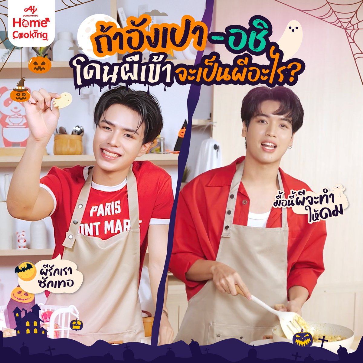 AjiHomeCooking's tweet photo. ผีเข้าแล้วหิวข้าว 👻🍚 ปล่อยอังเปา-อชิเล่นมุกผีไป
ทางนี้ขอตักเพิ่มครับ 😭 ผีอะไรไม่รู้ แต่ตอนนี้ผีหิวข้าวแล้วหนึ่ง!

#อร่อยง่ายTasteดีที่AHC #AjinomotoHomeCooking #คู่เคมีชวนหิวAHC #AHCxAungpaoAshi #อังเปาอชิ #AungpaoAshi #20aungpao #aliazhl_ #ทำกินเองรับHalloween https://t.co/ctycXGQZNg