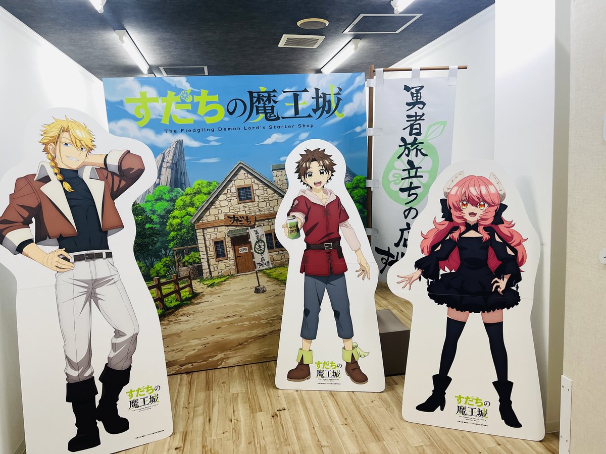 tanuki_P's tweet photo. 昨日はすだちの魔王城のブースを観に行けてよかった！
作者の方も立ち寄っていたとは胸熱…！
アニメ放送開始したら観ないと！

#マチアソビ https://t.co/5rFqEgjhhZ