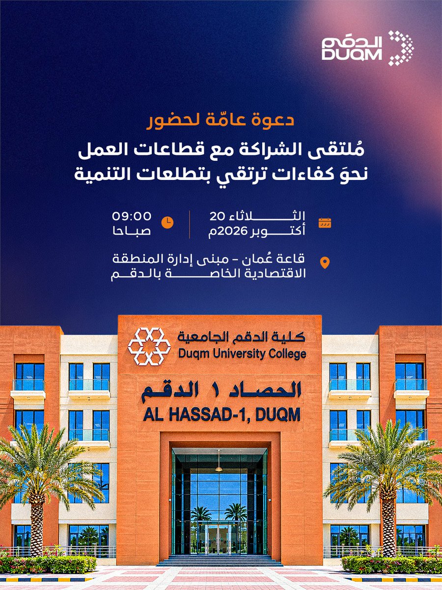 sezaduqm's tweet photo. تعزيزًا للربط بين مخرجات التعليم العالي واحتياجات سوق العمل بالمنطقة؛ تسر كلية الدقم الجامعية بالتعاون مع المنطقة الاقتصادية الخاصة بالدقم دعوتكم لحضور ملتقى "التعلم القائم على العمل (WBL) .. الشراكة مع قطاعات العمل".
يهدف اللقاء إلى استعراض نموذج الدرجات العلمية الأول من نوعه في سلطنة عُمان، واستكشاف مجالات التعاون والتكامل لبناء كفاءات وطنية تدعم مستهدفات التنمية بالدقم.
التاريخ: الثلاثاء، 20 أكتوبر 2026م
الوقت: 12:00 ظهراً – 2:00 مساءً
 المكان: قاعة عُمان – الطابق الأول، مبنى إدارة الهيئة بالدقم