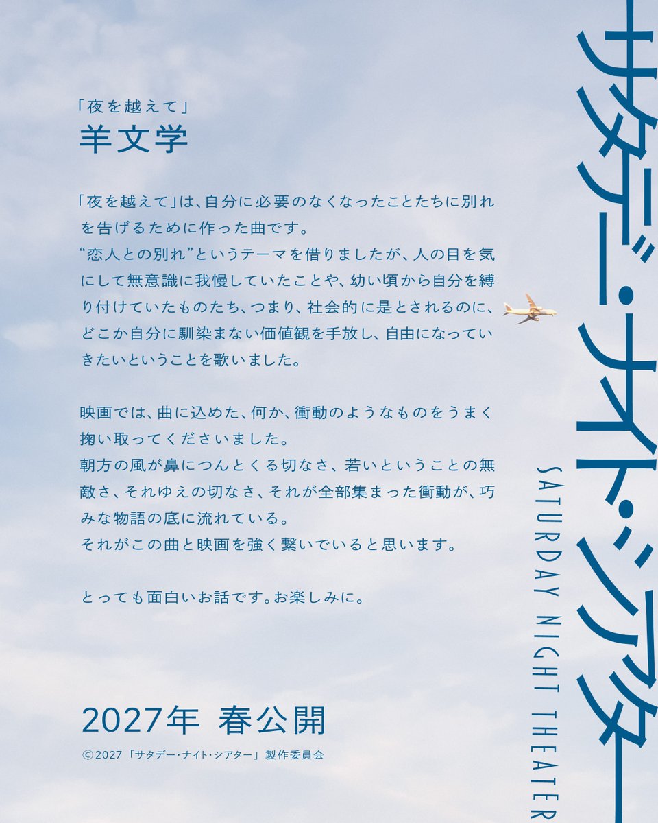 hitsujibungaku's tweet photo. ￣￣￣￣￣￣￣￣￣￣￣￣￣￣￣￣
　　 　　#羊文学 の楽曲
 「夜を越えて」から生まれた物語が
　　　 　映画化決定🎞️✨
＿＿＿＿＿＿＿＿＿＿＿＿＿＿＿＿

2027年春公開
#坂東龍汰 #髙石あかり 主演
映画『サタデー・ナイト・シアター』

▽ Special Music Video公開中
https://t.co/YtURWLWIe5

#サタデーナイトシアター @SNT_movie 
#羊文学_夜を越えて
