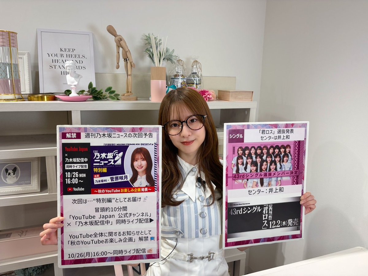 nogizaka46's tweet photo. 「#週刊乃木坂ニュース」ご視聴ありがとうございました🫶

番組でお知らせしたとおり…
次回10/26(月)は"特別編"🎉
📅いつもより早い16:00〜生配信予定です📡

冒頭約10分間は「YouTube Japan 公式チャンネル」と同時ライブ配信！
YouTube自体に関するお知らせとして「秋のYouTubeお楽しみ企画」を解禁します👀✨

▼次回の配信はこちら
https://t.co/9cnNTJ7TYF

▼今回のアーカイブは次回まで公開中です⭐️
https://t.co/fJBrOrMPtG

#菅原咲月
#乃木坂46
