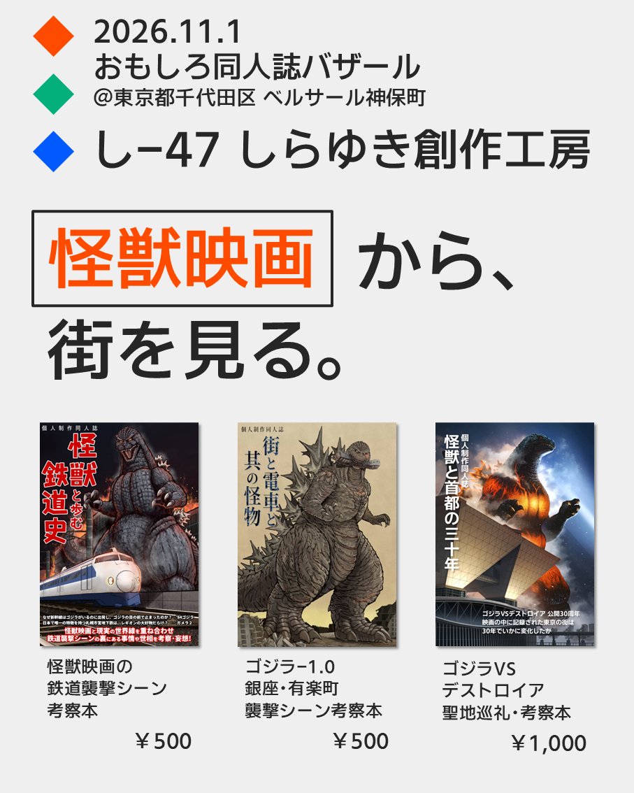 Kai_inamoto's tweet photo. 11月1日開催 #おもしろ同人誌バザール に参加します。
スペースはし-47 しらゆき創作工房（ベルサール神保町本館配置）です。
怪獣映画から、街を見る。
鉄道から、街を見る。
旅や合唱も、好きだから。
そうやって作った本のうち、どれかが貴方に響いてくれたなら。 https://t.co/uBt5INdd2J