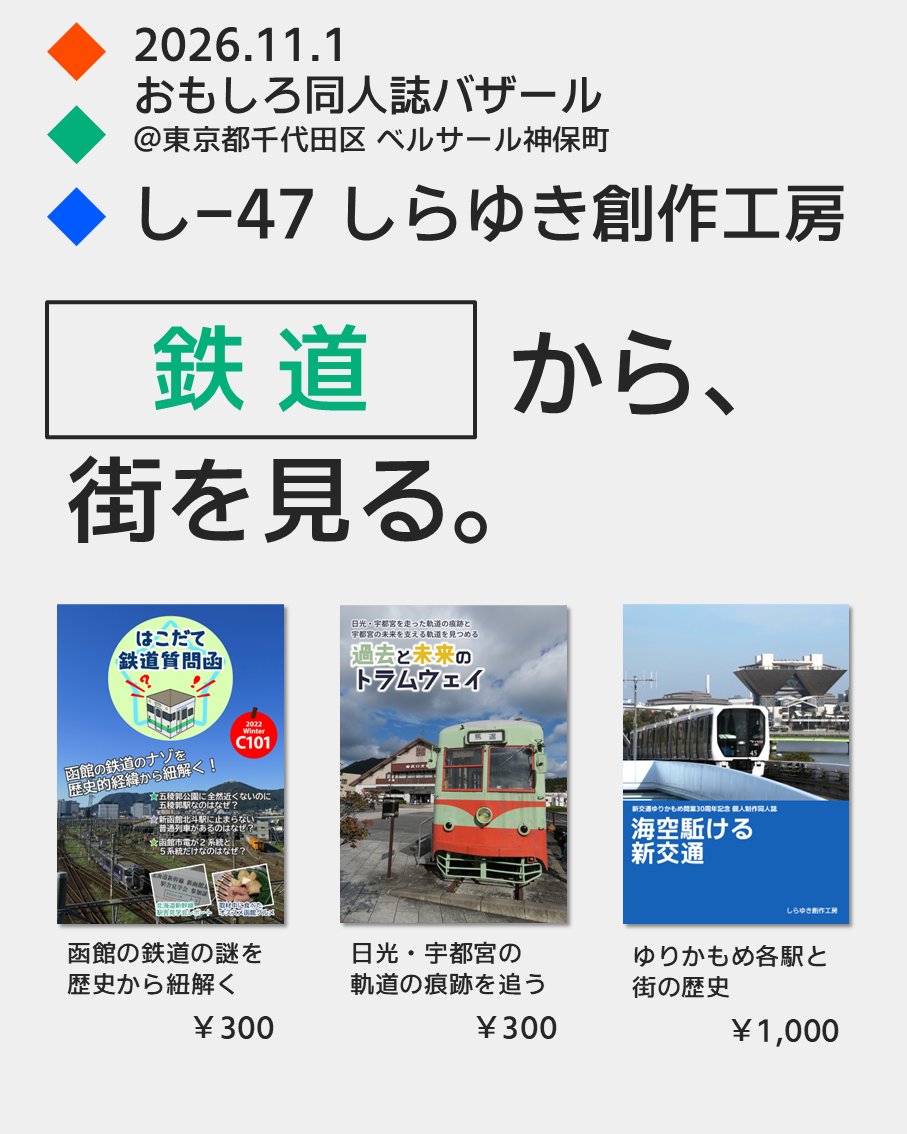 Kai_inamoto's tweet photo. 11月1日開催 #おもしろ同人誌バザール に参加します。
スペースはし-47 しらゆき創作工房（ベルサール神保町本館配置）です。
怪獣映画から、街を見る。
鉄道から、街を見る。
旅や合唱も、好きだから。
そうやって作った本のうち、どれかが貴方に響いてくれたなら。 https://t.co/uBt5INdd2J