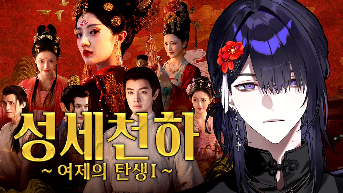 kaiha_undays's tweet photo. 성세천하 플레이 해보겠습니다. 

⏰ 방송 시간 : PM 11:00 

궁궐에서 같이 한 번 
생활해 보도록 합시다.

Chzzk : https://t.co/HQ1xBU8pzA https://t.co/dX7onThtU9