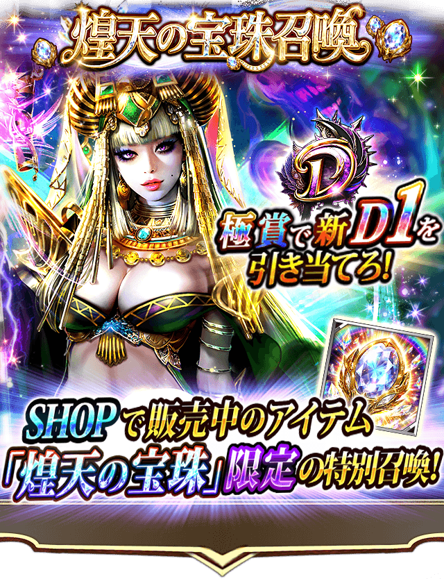 DarkSummoner_jp's tweet photo. 「煌天の宝珠召喚」スタート！

全プレイヤーで限られた景品を共有する、早い者勝ちの特別ルール✨
見事『極賞』を引き当てて「新D1」をGETしよう！

さらに、最後の景品は『ラスト煌天賞』(新D3)をプレゼント🎁
SHOP販売中の「煌天の宝珠」で今すぐ挑戦！💨

#ダークサマナー
#DarkSummoner https://t.co/JKafTLSFAW