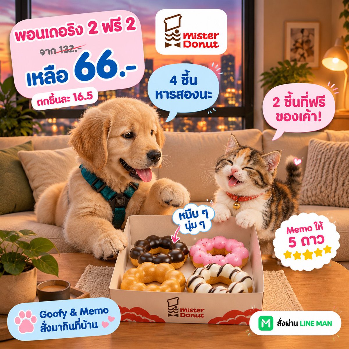 GoofyAndMemo's tweet photo. ของหวานคืนนี้ 🍩

Mister Donut [MEGA] 2 ฟรี 2 พอนเดอริง เหลือ 66 บาท (ปกติ 132.-)
หนึบ ๆ นุ่ม ๆ ตกชิ้นละ 16.5
2 ชิ้นที่ฟรีควรเป็นของใคร 😼

ใส่โค้ด LINEMAN ลดทั้งแอปสูงสุด 50%*
สั่งเลย 👉 https://t.co/6AmwZ421OO
#LINEMANGrandsale #LINEMAN #LINEMANAffiliate https://t.co/dD5UgjwlCk
