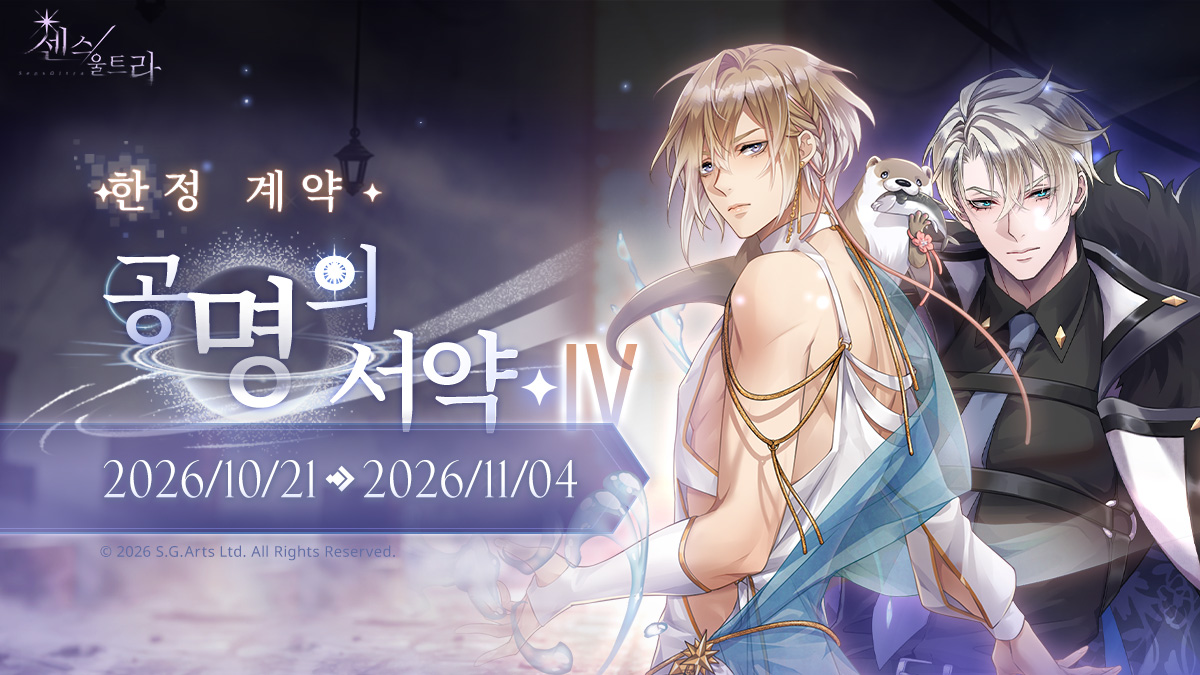 sensultra_JP's tweet photo. 【共鳴の約束・Ⅳ】恒常契り確率アップ

【開催期間】
2026/10/21メンテナンス後 ~ 2026/11/04 13:00 (UTC+9)

【指定心象】
💖 SSR 白峰の頂の追放者 - ランツェット
► 属性：水
► 本能：昂揚

💖 SSR  漂う深淵の微光 - ネーベ
► 属性：水
► 本能：調和

指定心象の出現確率が上昇します。80回契りを行うと必ずSSR心象を1名獲得できます。
※イベント詳細はゲーム内の【契り】画面で確認できます。

#センス・ウルトラ #SensUltra #BL #Yaoi #BLGame