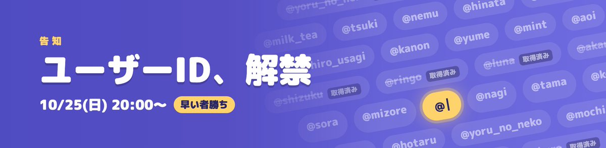 chachaai_jp's tweet photo. 【告知】ユーザーID、解禁🔓

10/25 (日) 20時より、自由なユーザーIDが取得できるようになります。

IDは早い者勝ち。
狙っているIDがある方は、日曜20時お見逃しなく⏰ https://t.co/fDMr5LaGtb