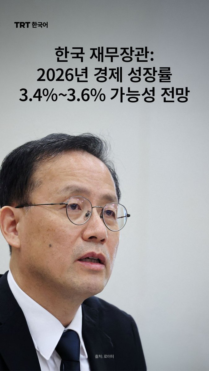TRTKorean's tweet photo. 이형일 한국 재무장관은 올해 경제가 3.4%에서 최대 3.6%까지 성장할 수 있다고 밝혔다고 월요일 연합뉴스가 보도했다.
앞서 한국 정부는 지난 7월 올해 성장률을 3.5%로 전망했으며, 한국은행은 8월에 3.3%로 예상한 바 있다. https://t.co/aJmShKYOZ8