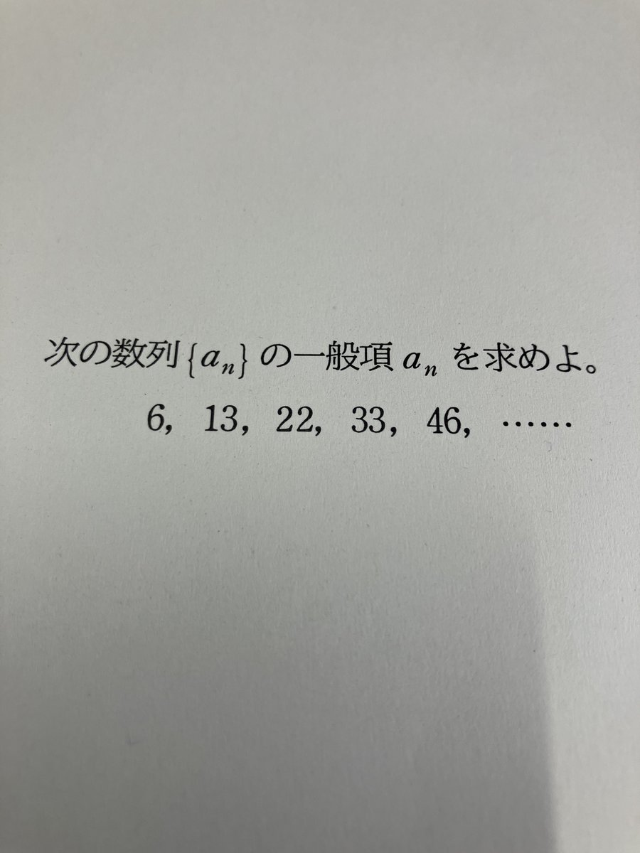 shrafukumo's tweet photo. このタイプの問題に少しモヤモヤしている。第6項以降が不確定だから答えようがない（もちろん第何項まで見せても答えようはないが）。階差数列をとって、それが等差数列であるという保証もない。でもこのように出題するしかないのか、とも考えてしまう。うーむ。 https://t.co/PJMuHTlzr4