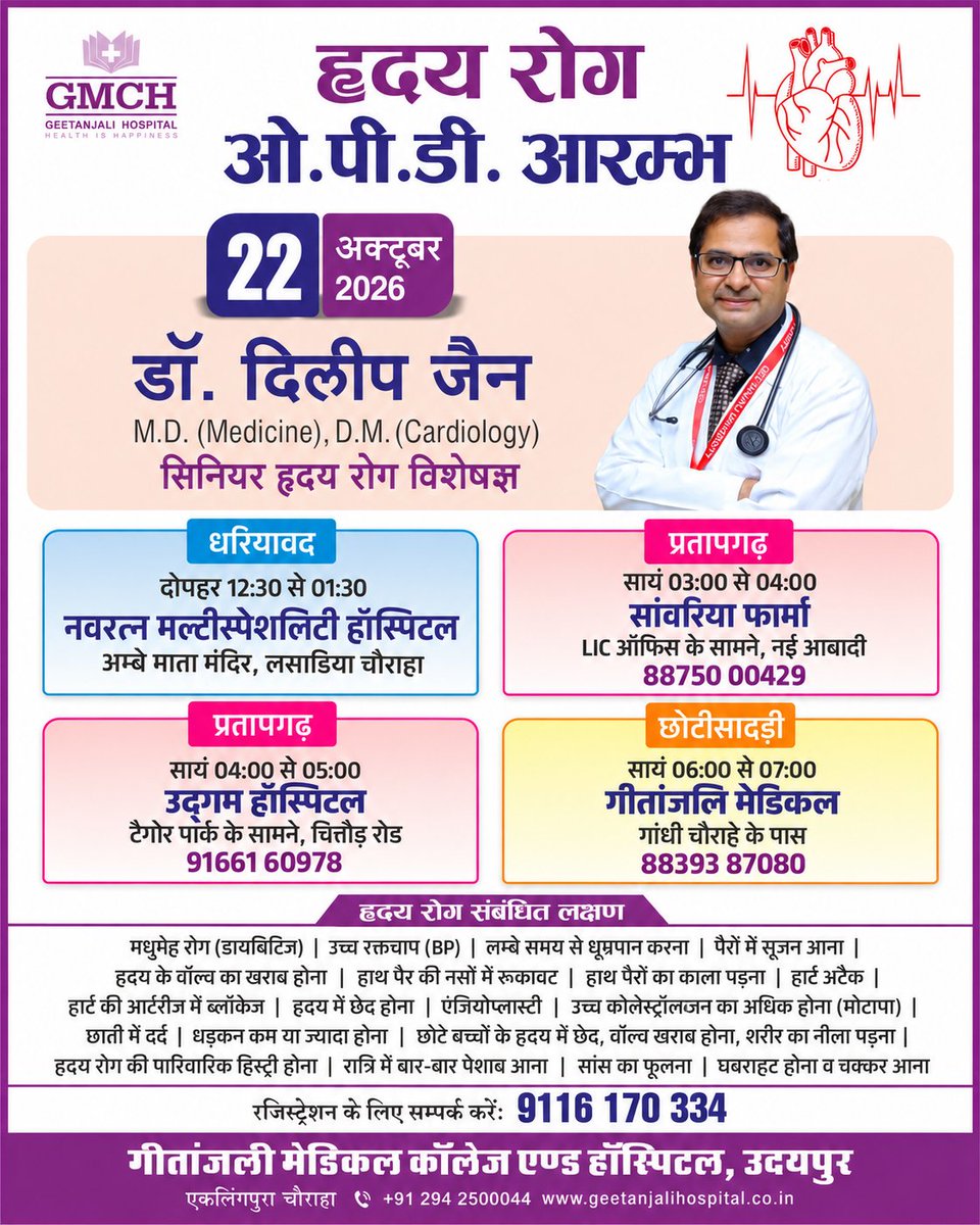 GMCHudaipur's tweet photo. गीतांजली मेडिकल कॉलेज एंड हॉस्पिटल, उदयपुर द्वारा हृदय रोग ओ.पी.डी. का आयोजन किया जा रहा है, जिसमें वरिष्ठ हृदय रोग विशेषज्ञ डॉ. दिलीप जैन (M.D. Medicine, D.M. Cardiology) अपनी सेवाएं प्रदान करेंगे।

📅 दिनांक: 22 अक्टूबर 2026

#GeetanjaliHospital #GMCHUdaipur #HeartCare https://t.co/H6TXGoJYCd