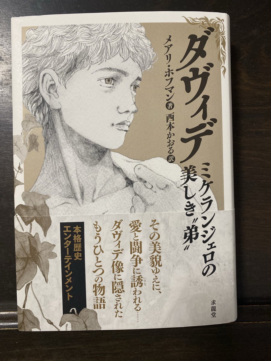 94mktmk's tweet photo. 46分 だけ、『ダヴィデ　ミケランジェロの美しき“弟”』を静かに読みました。
この本と過ごした時間は 4時間44分。

あの美しいダヴィデ像が作られた背景を描いた物語。フィクションだけどリアル。

mekuru — 静かな読書の部屋
#mekuru
https://t.co/uUnIu88vDa https://t.co/2mritWF0KK