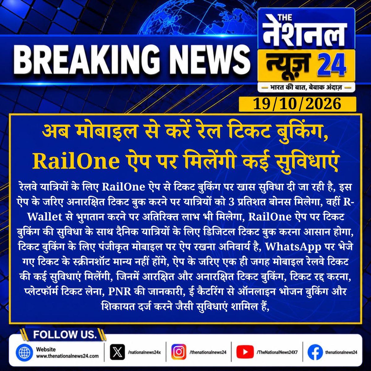 XnationalNews24's tweet photo. अब मोबाइल से करें रेल टिकट बुकिंग, RailOne ऐप पर मिलेंगी कई सुविधाएं 

रेलवे यात्रियों के लिए RailOne ऐप से टिकट बुकिंग पर खास सुविधा दी जा रही है, इस ऐप के जरिए अनारक्षित टिकट बुक करने......

#JodhpurNews #RailwayNews #RailOneApp #IndianRailways #TrainTicket #RailwayUpdate #RajasthanNews #TheNationalNews24