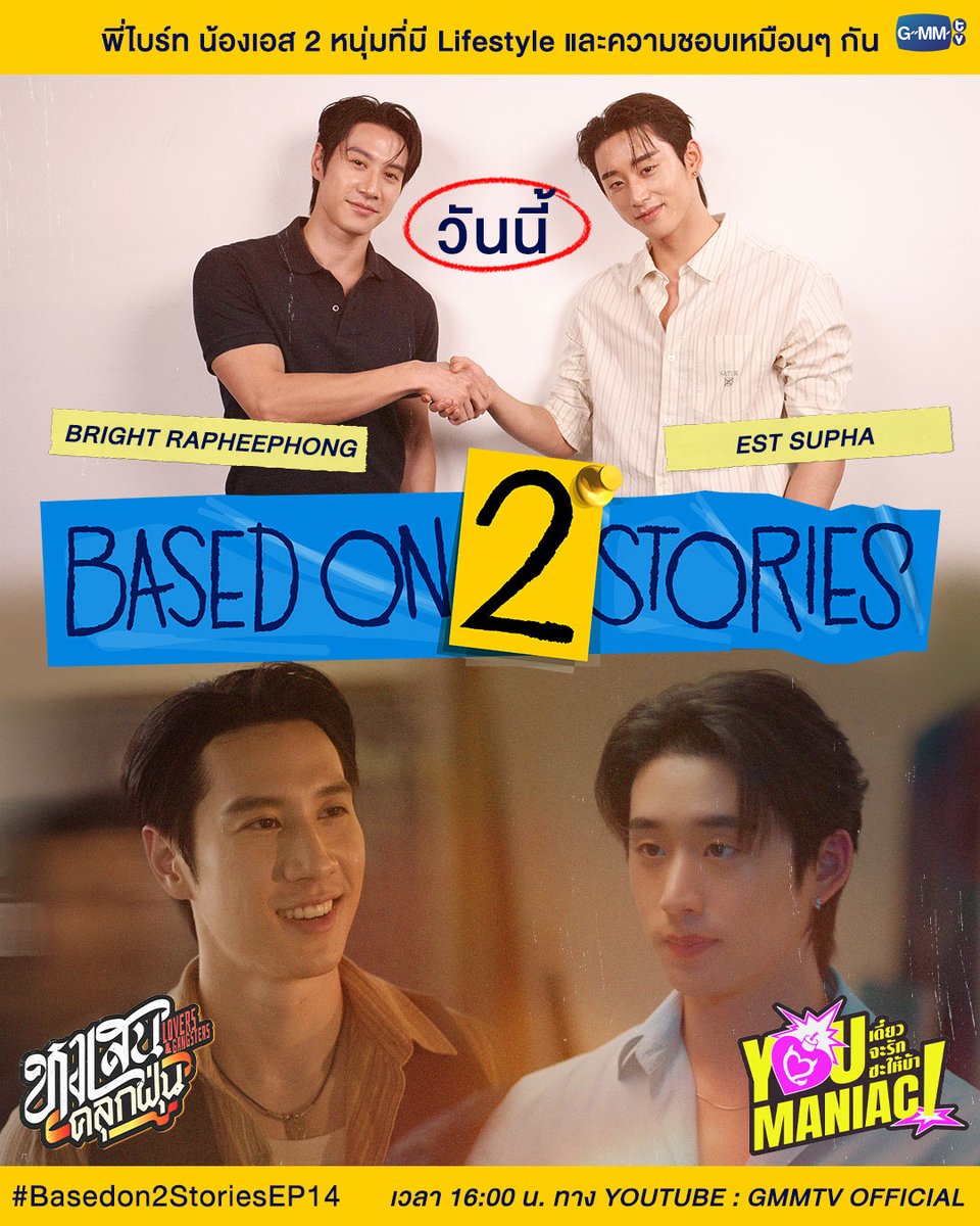 GMMTV's tweet photo. วันนี้ #Basedon2StoriesEP14 "ไบร์ท" จากบทบาท โซ่ ในซีรีส์เรื่อง “หงเสนคลุกฝุ่น Lovers & Gangsters” และ "เอส" จากบทบาท มอธ ในซีรีส์เรื่อง “You Maniac เดี๋ยวจะรักซะให้บ้า” คนที่มีเทสต์คล้ายๆ ไลฟ์สไตล์คือๆ กันมาเจอกัน มันเมาท์มันส์ขนาดไหน รอดูเลย

วันนี้ 16.00 น. ทาง YouTube : GMMTV Official
#Basedon2Stories 
#GMMTV 
@brightrpp_ @EstRvp @LoversGangsters @YouManiacSeries