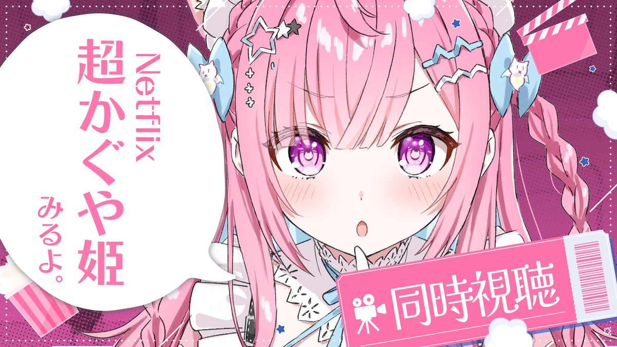 yuki_sakuna's tweet photo. ˗ˏˋ 　このあと２２時から🎀🐾　 ˎˊ˗
『メンバーシップ限定
　同時視聴 超かぐや姫！』
￣￣￣￣￣￣￣￣￣￣￣￣￣ 
メン限配信で超かぐや姫みるよ～！
ネトフリで見る予定！たのしむぞ～！
🔗https://t.co/DJx0tkXHLY https://t.co/LfI0ecw1eL
