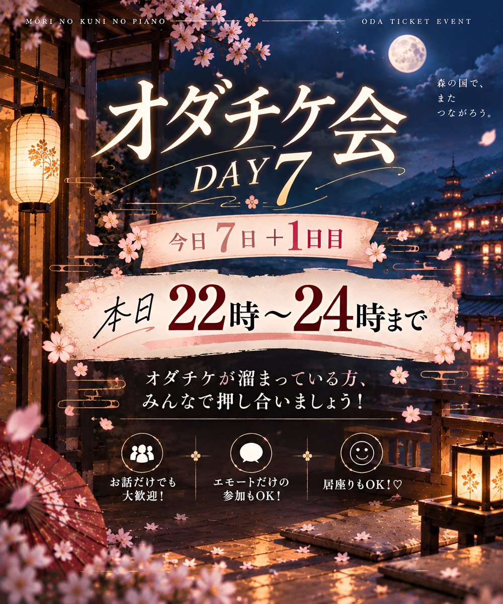 meetoopai's tweet photo. 🎫 オダチケ会 DAY7＋1日目 🎫

本日22時〜24時まで開催！✨

オダチケが溜まっている方、みんなで押し合いましょう！

お話・エモートだけでも大歓迎！
居座りもOKです！🌸

🏠 ID・パスワードは後ほど公開！

#森の国のピアノ https://t.co/HbnaSyztm0