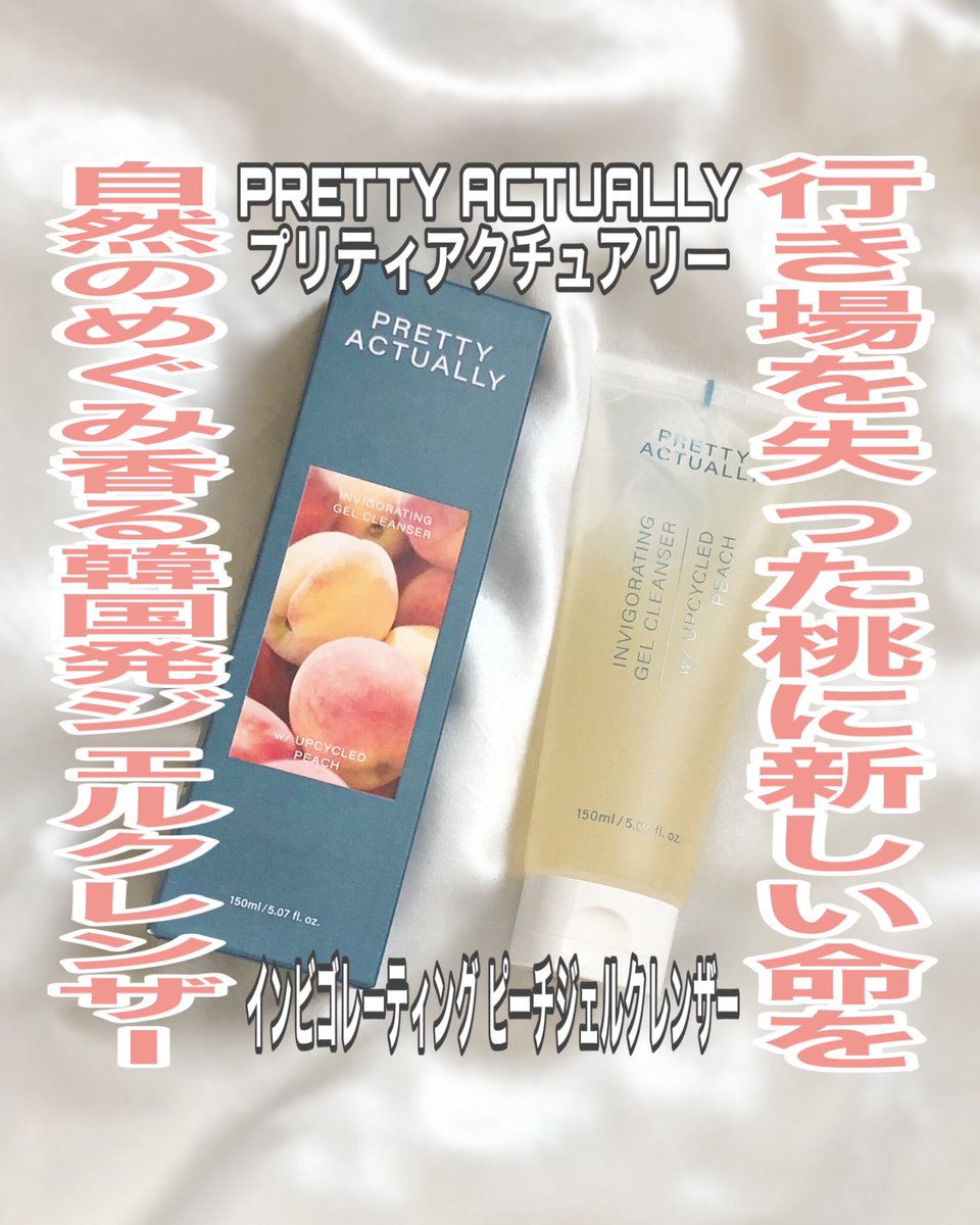 O_dekochan_'s tweet photo. 日本全国のCosme Kitchen店舗およびオンラインストアで好評発売中🍑韓国発ヴィーガン「PRETTY ACTUALLY」のジェルクレンザーをお試し😊弾力ジェルや使い心地の詳細はツリーに続きます🌿 
@prettyactually
#PR #PRETTYACTUALLY
👇 https://t.co/POloHWPbhX