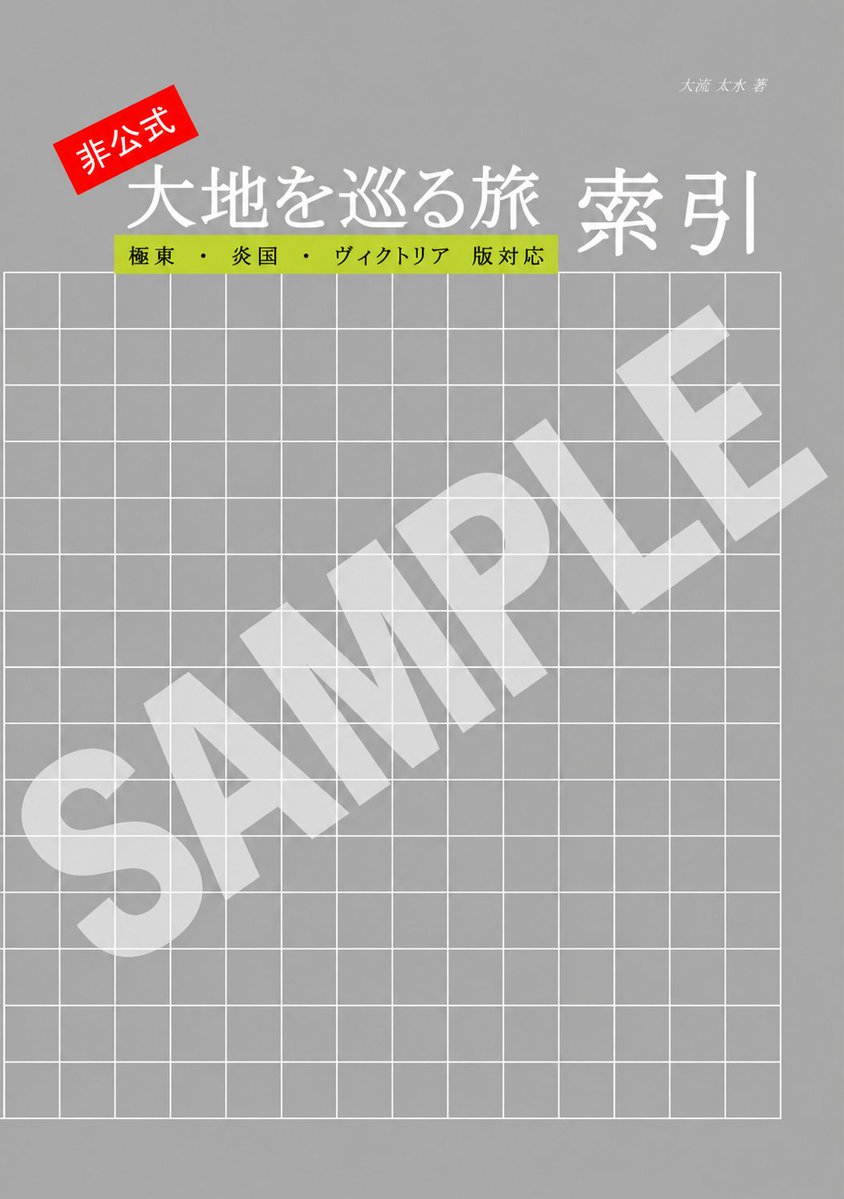 sivol7's tweet photo. 11/3(火)のAiS#5のお品書き兼サンプルです

南洋魚：C-35
『非公式：大地を巡る旅索引－日中英版対応－』
A5/p172
￥1000

＊SAMPLE透かしにAIを使用
＊無配などに関してはツリーへ

現地には所有している『大地を巡る旅』を全て持っていきます
C-35でお待ちしてます！！！

＃AIS_05 https://t.co/Jmn4Yl7MGO