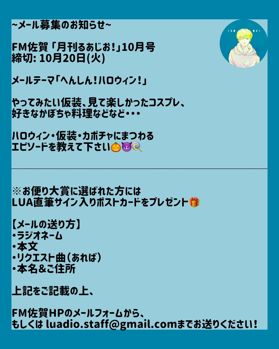 lua_yk's tweet photo. ＦＭ佐賀 冠番組「月刊るあじお！」10月号
〜メール募集のお知らせ〜

締切：10月20日(火)まで

🔗 https://t.co/mTySpwCXAL
💌 luadio.staff@gmail.com

お便り大賞に選ばれた方には
LUAの直筆サイン入りポストカードをプレゼント🎁

#FM佐賀 #月刊るあじお #LUAの親戚 https://t.co/lfjm6295bg