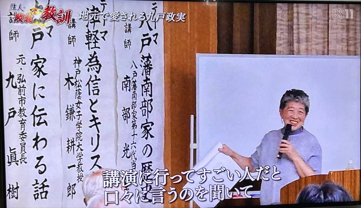 avia_tlnk_ash's tweet photo. 九戸政実の子孫の方、結構講演とかしてるのね。
この子孫の方の話として
「祖母はTVで豊臣秀吉が出て来るとすぐチャンネルを変えてた」
と。秀吉嫌いな人は、彼の所業を考えれば、探せば結構いるんだろうなあ…今年の大河とか、絶対観れないな… https://t.co/7F6WlFKz4z