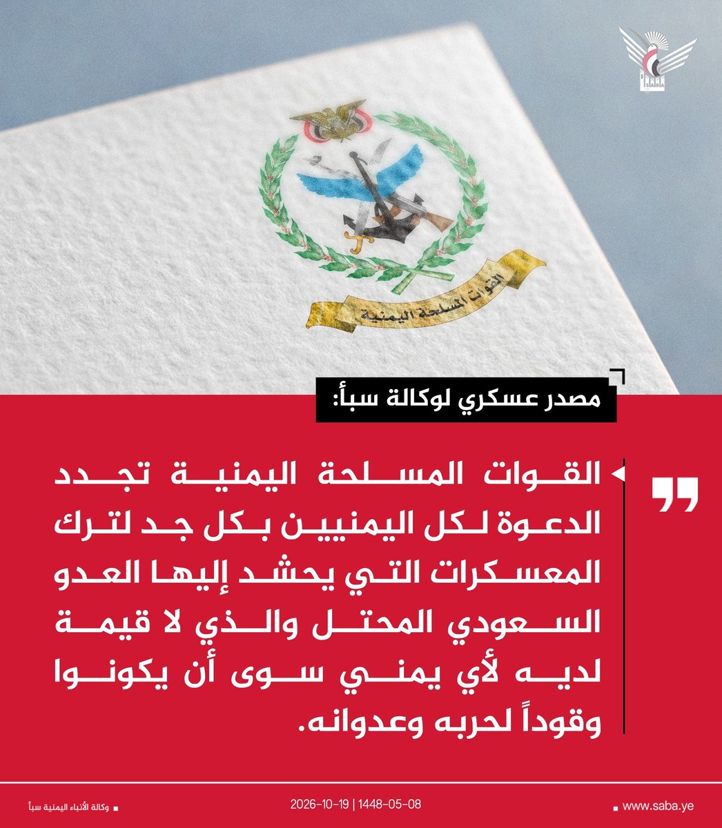 krky79263's tweet photo. مصدر عسكري لوكالة سبأ: 
القوات المسلحة اليمنية تجدد الدعوة لكل اليمنيين بكل جد لترك المعسكرات التي يحشد إليها العدو السعودي المحتل والذي لا قيمة لديه لأي يمني سوى أن يكونوا وقوداً لحربه وعدوانه. https://t.co/pZWRHuODCl